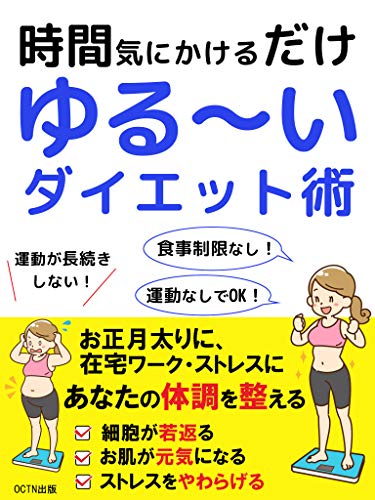 Amazon Co Jp 時間気に掛けるだけ ゆるーいダイエット術 オートファジーで心と体をダイエット Ebook Octn出版 本