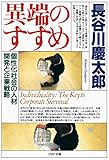 異端のすすめ 個性化社会の人材開発と企業戦略 (PHP文庫)