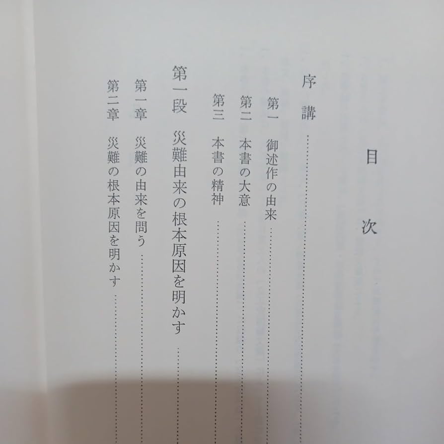 Amazon.co.jp: ア 立正安国論講義 日蓮大聖人御書五大部 第1巻
