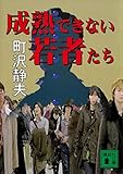 成熟できない若者たち (講談社文庫)