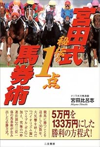 本の宮田式秘伝の1点馬券術の表紙