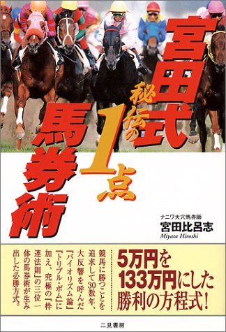 無料電子書籍 おすすめ 宮田式秘伝の1点馬券術 バイ