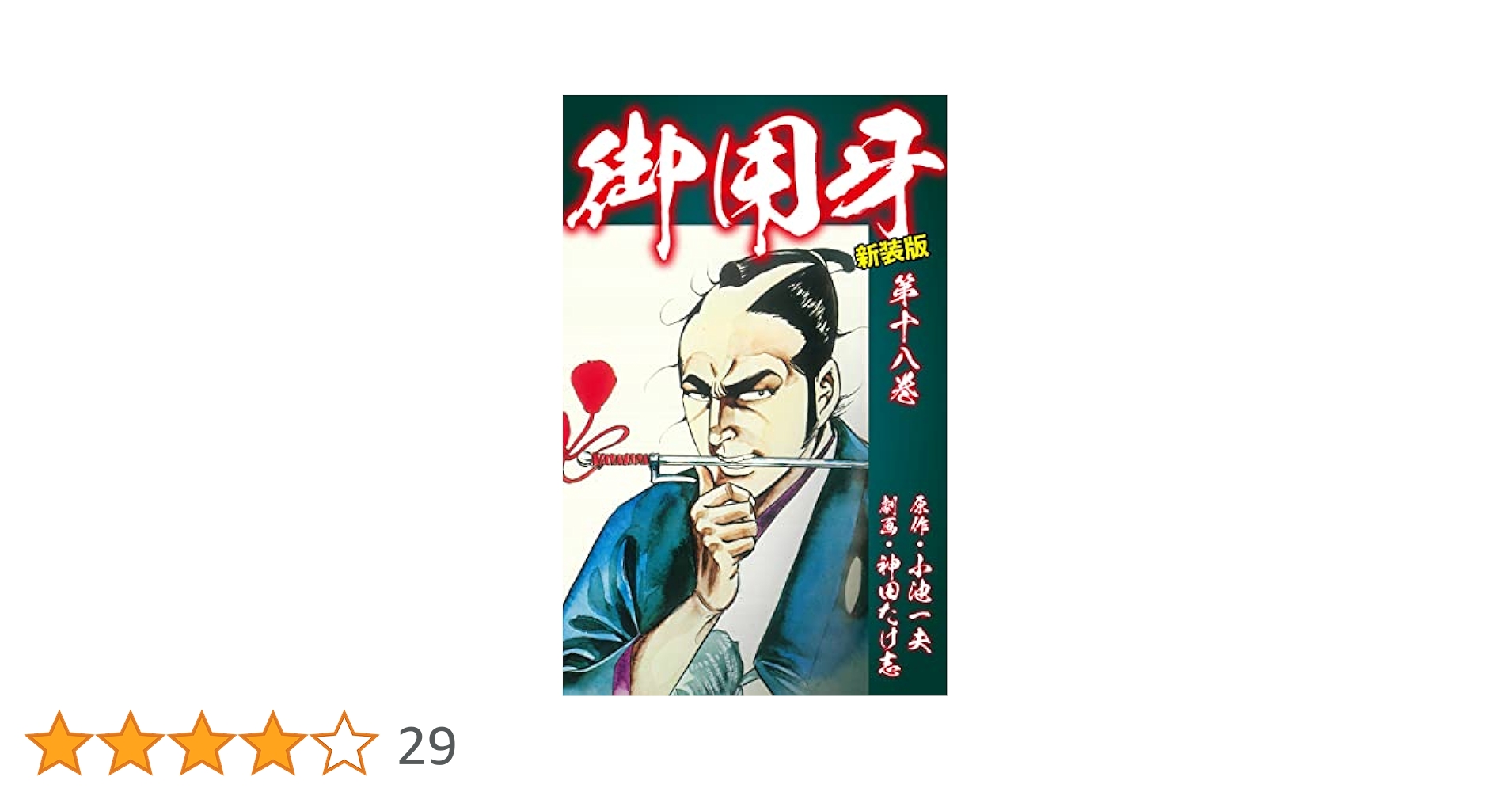 御用牙（新装版） 18 | 小池一夫；神田たけ志 | マンガ | Kindle
