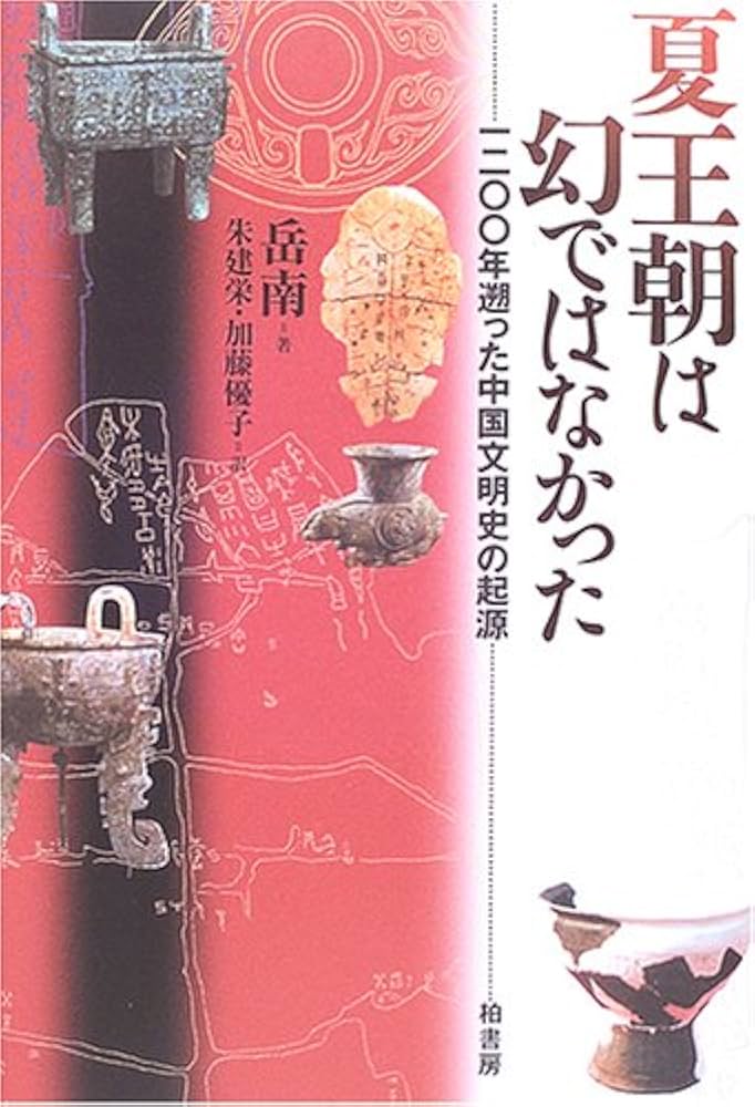 夏王朝は幻ではなかった: 1200年遡った中国文明史の起源 | 岳 南