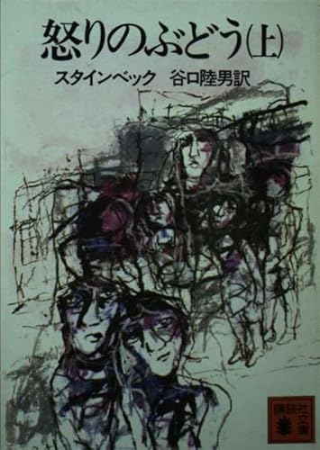 怒りのぶどう(上) (講談社文庫)