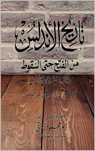 ‫تاريخ الأندلس من الفتح حتى السقوط: tarikh-alandalus‬ (Arabic Edition)