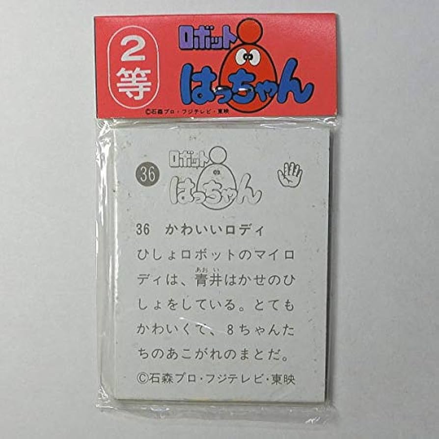 Amazon.co.jp: 2等 ロボット8ちゃん 当時物 カード 写真 昭和
