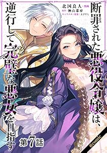 【単話版】断罪された悪役令嬢は、逆行して完璧な悪女を目指す@COMIC 第7話 (Celicaコミックス)