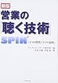 営業の「聴く技術」 新版―SPIN「4つの質問」「3つの説明」