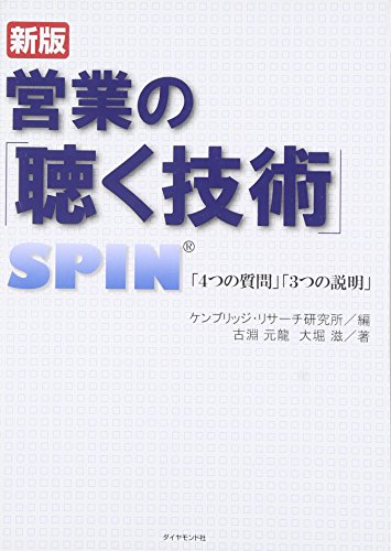 営業の「聴く技術」 新版―SPIN「4つの質問」「3つの説明」 営業の「聴く技術」 新版―SPIN「4つの質問」「3つの説明」