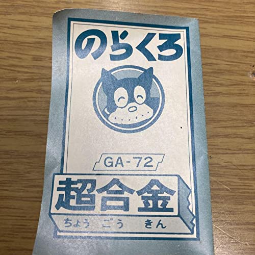 Amazon | のらくろクン 超合金 名作シリーズ フィギュア | フィギュア