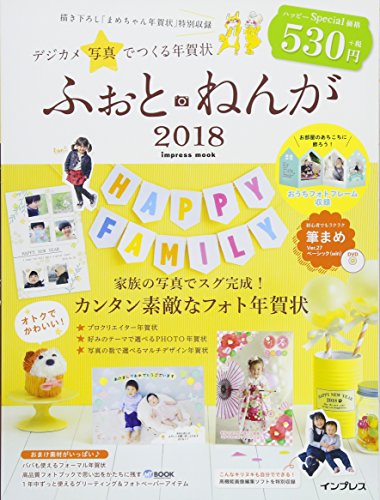 デジカメ写真でつくる年賀状 ふぉとねんが2018 (インプレスムック)