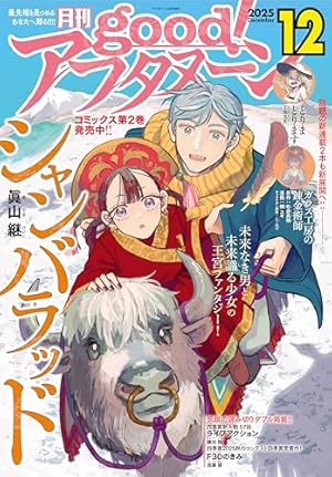 good！アフタヌーン 2025年1号 [2024年12月6日発売] [雑誌] | 芳賀概夢