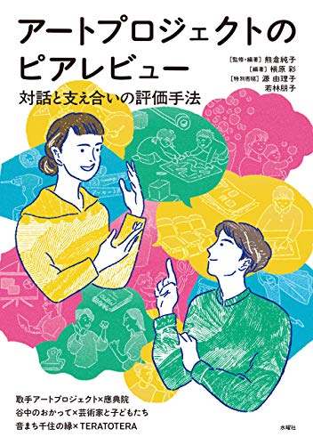 アートプロジェクトのピアレビュー: 対話と支え合いの評価手法
