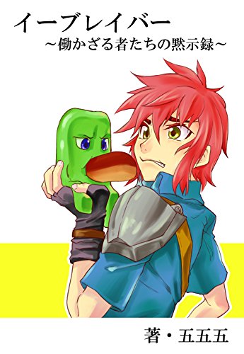イーブレイバー 働かざる者たちの黙示録 五五五 読み物 Kindleストア Amazon