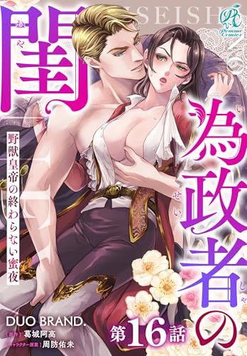 為政者の閨 野獣皇帝の終わらない蜜夜【第16話】 【単話】為政者の閨 野獣皇帝の終わらない蜜夜 (Pomme Comics)