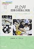 社会科授業の理論と実践 ユニバーサルデザインによる授業づくり (シリーズ新時代の学びを創る 3)