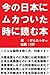 今の日本にムカついた時に読む本