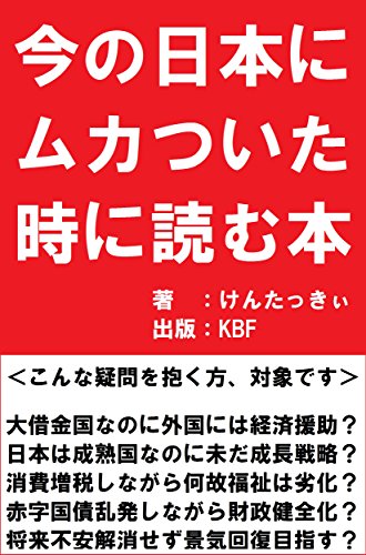 Amazon Com The Book To Read When You Get Angry At Current Japan Japanese Edition Ebook Ken Tucky Kindle Store