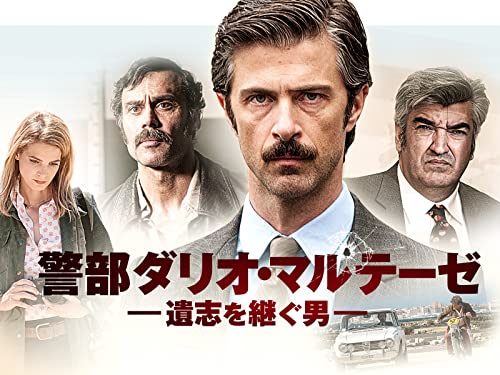 警部ダリオ・マルテーゼ　遺志を継ぐ男（字幕版)