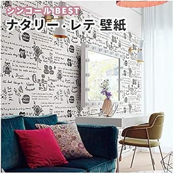 Amazon 壁紙 子供部屋 ナタリー レテ おしゃれ のりなし シンコール ベスト おしゃれ クロス 1793 1ｍ単位で切り売り 壁紙