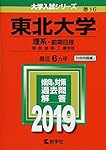 東北大学（理系−前期日程） (2024年版大学入試シリーズ) | 教学社編集