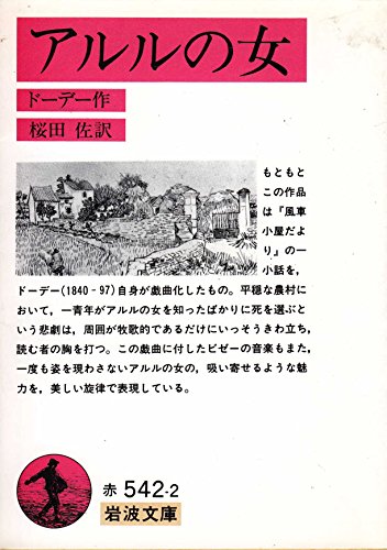 アルルの女 (岩波文庫)