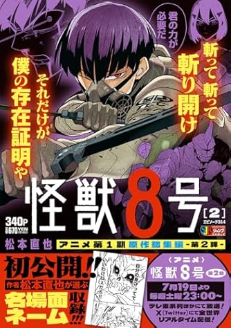 怪獣8号 1 エピソード1&2 (集英社リミックス) | ダ・ヴィンチWeb