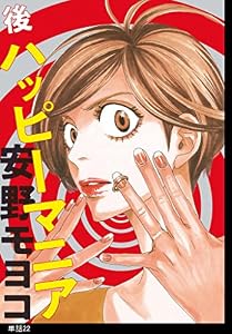 後ハッピーマニア【単話】（22） (FEEL COMICS)