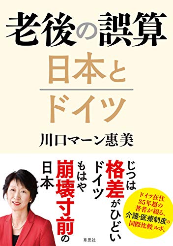 無料電子書籍 pdf 老後の誤算 日本とドイツ_ バイ