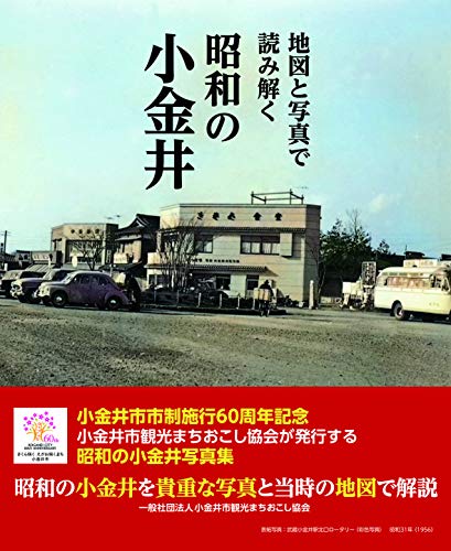 PDFダウンロード 地図と写真で読み解く昭和の小金井 バイ