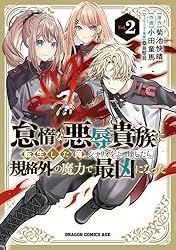 Amazon.co.jp: 怠惰な悪辱貴族に転生した俺、シナリオをぶっ壊したら
