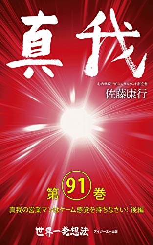 Amazon Co Jp 真我 第91巻 真我の営業マンはゲーム感覚を持ちなさい 後編 Ebook 佐藤康行 Kindleストア