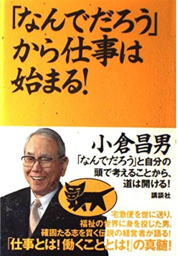 なんでだろう」から仕事は始まる! | 小倉 昌男 |本 | 通販 | Amazon