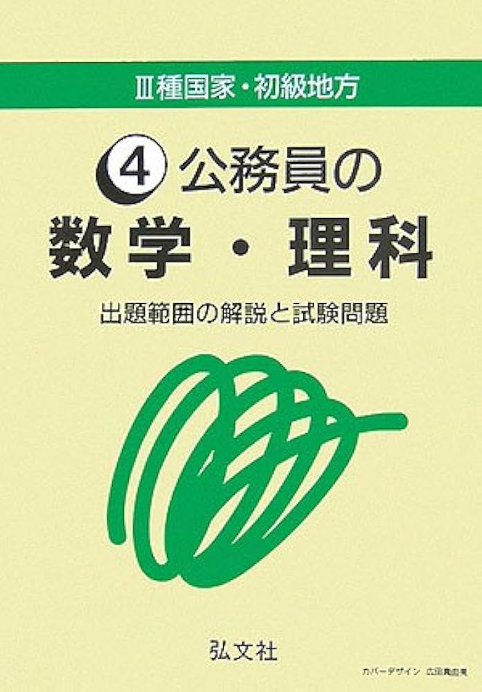 【中古】 公務員の数学・理科/弘文社/公務員試験研究会（弘文社） 中古】 公務員の数学・理科/弘文社/公務員試験研究会（弘文社）