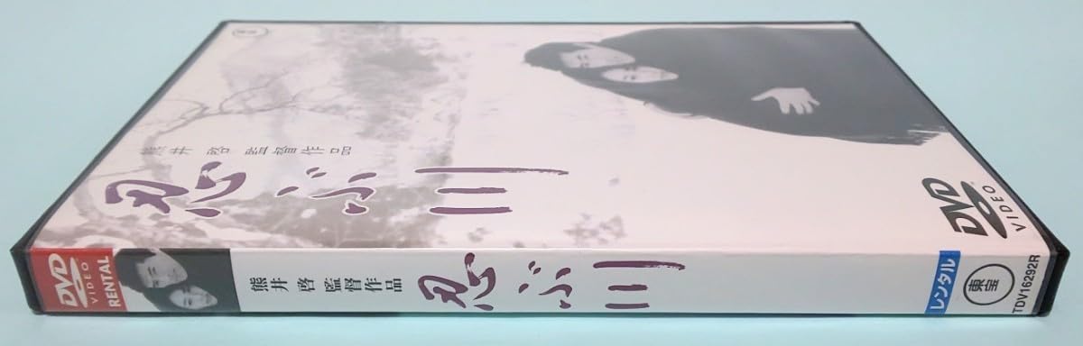 Amazon.co.jp: 忍ぶ川 レンタル版 DVD 熊井啓 栗原小巻 加藤剛 永田靖