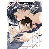 愛日と花嫁 7.5話 深夜【小冊子】 (gateauコミックス)