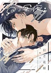Amazon.co.jp: 愛日と花嫁【電子限定描き下ろし漫画付き】 (gateau