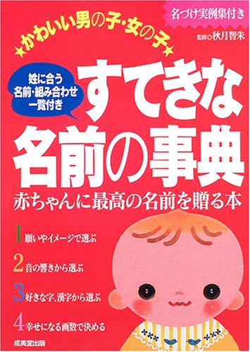 かわいい男の子 女の子 すてきな名前の事典 智朱 秋月 本 通販 Amazon かわいい男の子 女の子 すてきな名前の事典 智朱 秋月 本 通販 Amazon
