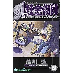 【みなとまと】【⭐︎新品未使用⭐︎】鋼の錬金術師　全巻セット 楽天市場】[新品]◇特典あり◇鋼の錬金術師 (1-27巻 全巻)+黄泉