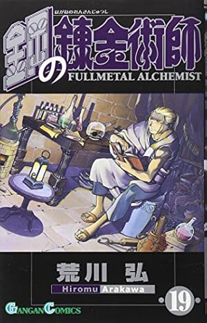 Amazon.co.jp: 鋼の錬金術師(17) (ガンガンコミックス) : 荒川 弘: 本