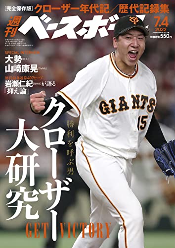 週刊ベースボール 2022年 7/4 号 週刊ベースボール 2022年 7/4 号