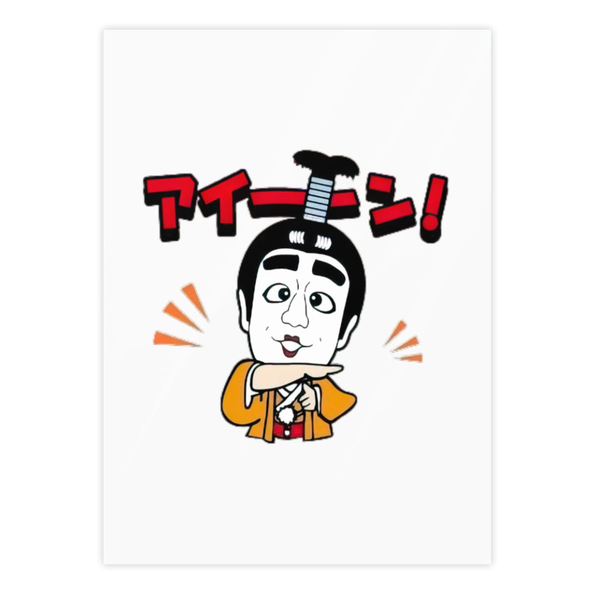 Amazon | 志村けん だいじょうぶだぁ 変なおじさん 防水