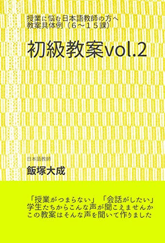 Amazon Co Jp 初級教案vol 2 授業に悩む日本語教師の方へ 教案具体例 6 15課 Ebook 飯塚大成 Kindleストア