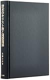 清末のキリスト教と国際関係―太平天国から義和団・露清戦争、国民革命へ (汲古叢書 90) 清末のキリスト教と国際関係―太平天国から義和団・露清戦争、国民革命へ (汲古叢書 90)