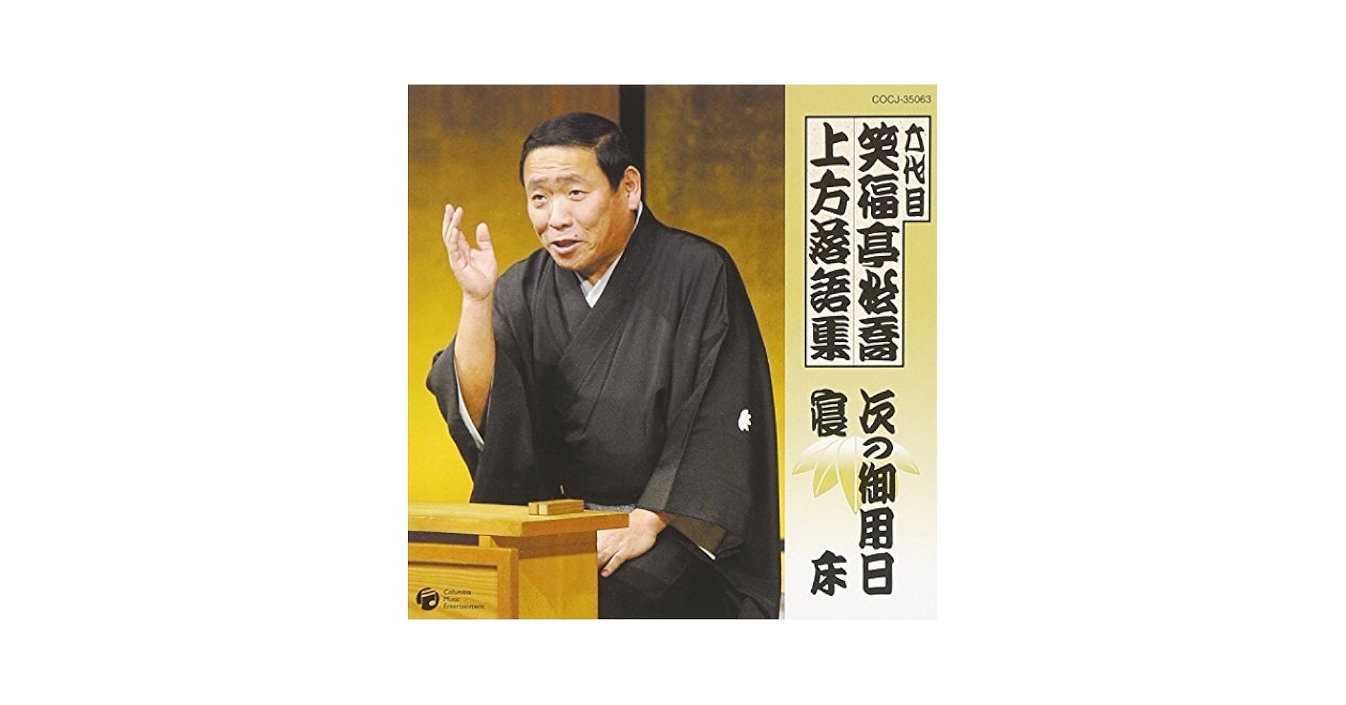 六代目 笑福亭松喬 上方落語名演集 Amazon.co.jp: 六代目 笑福亭松喬 / 上方落語集: ミュージック