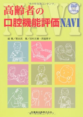 無料電子書籍 おすすめ 高齢者の口腔機能評価NAVIDVDビデオ付 バイ