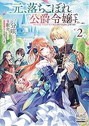 元、落ちこぼれ公爵令嬢です 元、落ちこぼれ公爵令嬢です。THE COMIC 7 (マッグガーデン
