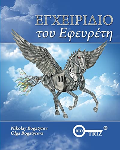 Inventors Manual Greek edition