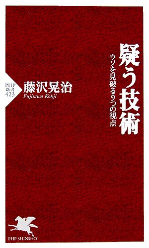 疑う技術―ウソを見破る9つの視点 (PHP新書) 疑う技術―ウソを見破る9つの視点 (PHP新書)